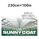 農業用ハウス保温フィルム サニーコート 230cm×100m ハウス内張り被覆材 緩衝材 宇部エクシモ