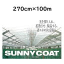 農業用ハウス保温フィルム サニーコート 270cm×100m ハウス内張り被覆材 緩衝材 宇部エクシモ