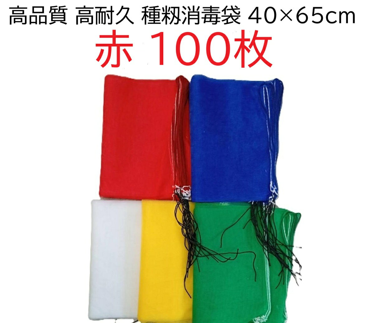 北海道、沖縄、離島への送料はお見積りとなります。 商品画像は、10枚束を半分に折った状態で撮影しています。 カラー:赤色 サイズ:約40×65cm 容量:18リットル 種もみ袋は、消毒や浸種 、保管、出荷などに用いられる通気性の高いメッシュ状（網目状）の袋です。ポリエチレン製のメリヤス編となっており、種籾がこぼれにくい構造になっています。 色のバリエーションも豊富で、 黄色 、青、緑、赤、白の5色があり、品種や用途ごとに色分けし管理することができます。種もみ消毒をする際に使用するネットです。 100枚入での価格です。 カラー:赤色 サイズ:40×65cm 容量:18リットル