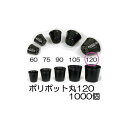 (徳用1000個入) ポリポット 12cm ポリ鉢 (スベールポット) 黒丸 120 底穴1 口径120mm×高さ98mm 中部農材 zs