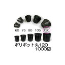 (徳用1000個入) ポリポット 12cm ポリ鉢 (スベールポット) 黒丸 120 底穴1 口径120mm×高さ98mm 中部農材　zs