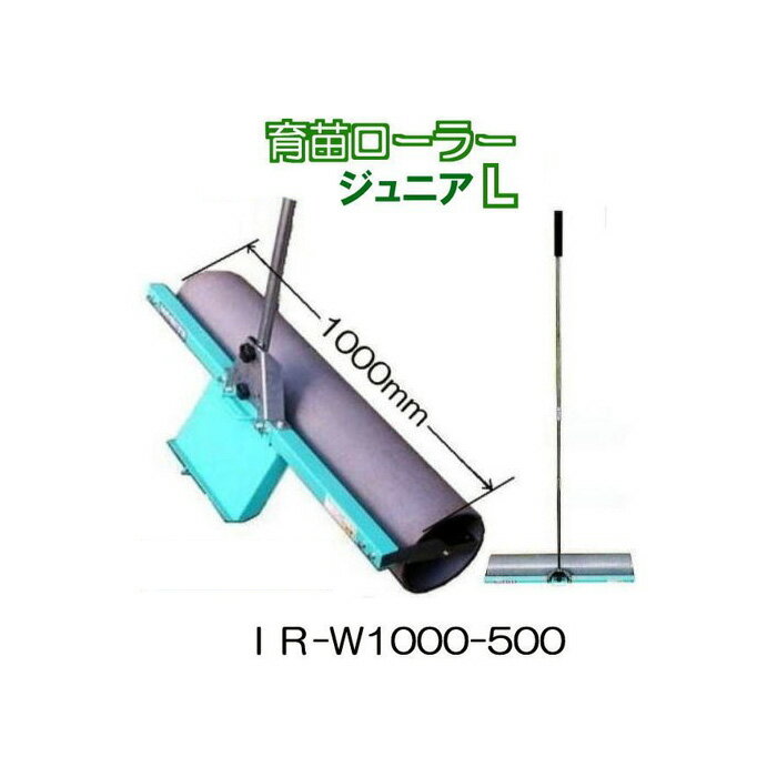柄が50cm長い 育苗ローラー ジュニアL IR-W1000-500 ローラー幅1000mm 啓文社