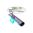 育苗ローラー用 延長パイプ 300mm IR-L300 柄を30cm長くする追加柄 (IR-W1000・IR-W1250用) 啓文社製作所 zs