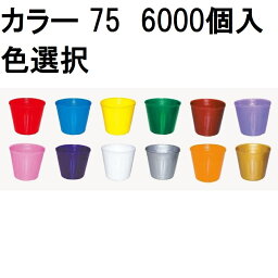 (徳用6000個入) カラーポット 7.5cm (スベールポット) ポリポット ポリ鉢 75 底穴1 (赤・青・黄・緑・茶・うす紫・桃・紫・ 乳白・シルバー・オレンジ・ゴールド・透明 色選択) 中部農材