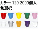 (徳用2000個入) カラーポット 12cm (スベールポット) ポリポット ポリ鉢 120 底穴1 (赤・青・黄・緑・桃・紫・ 乳白・シルバー・オレンジ・透明 色選択) 中部農材 |法人個人選択