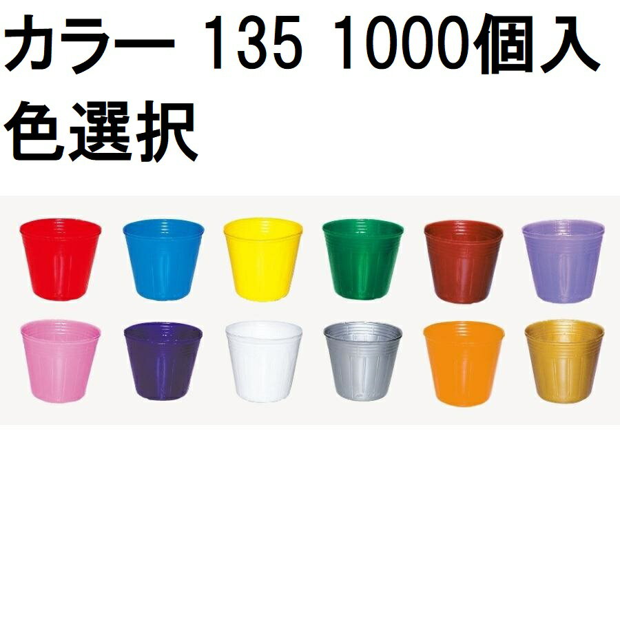 乐天商城 - (徳用1000個入) カラーポット 13.5cm ポリポット ポリ鉢 135 底穴1 (乳白・シルバー・透明 全3色 色選択) 中部農材 |法人個人選択