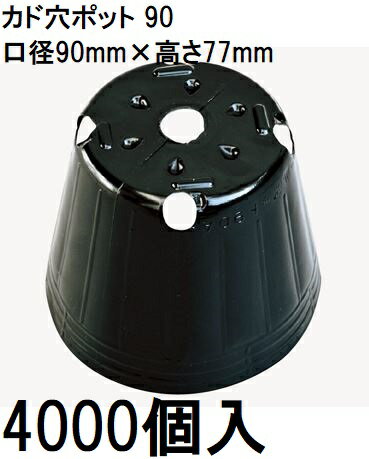 乐天商城 - （欠品中・納期未定・2026/05/13)(徳用4000個入) ポリポット ポリ鉢 カド穴ポット (加工品) 9cm カド穴黒丸 90 カド穴4 底穴1 容積350cc 中部農材 |法人個人選択