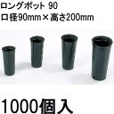 (徳用1000個入) ロングポット 9cm ポリポット ポリ鉢 90 カド穴4 容積1180cc 中部農材 |法人個人選択