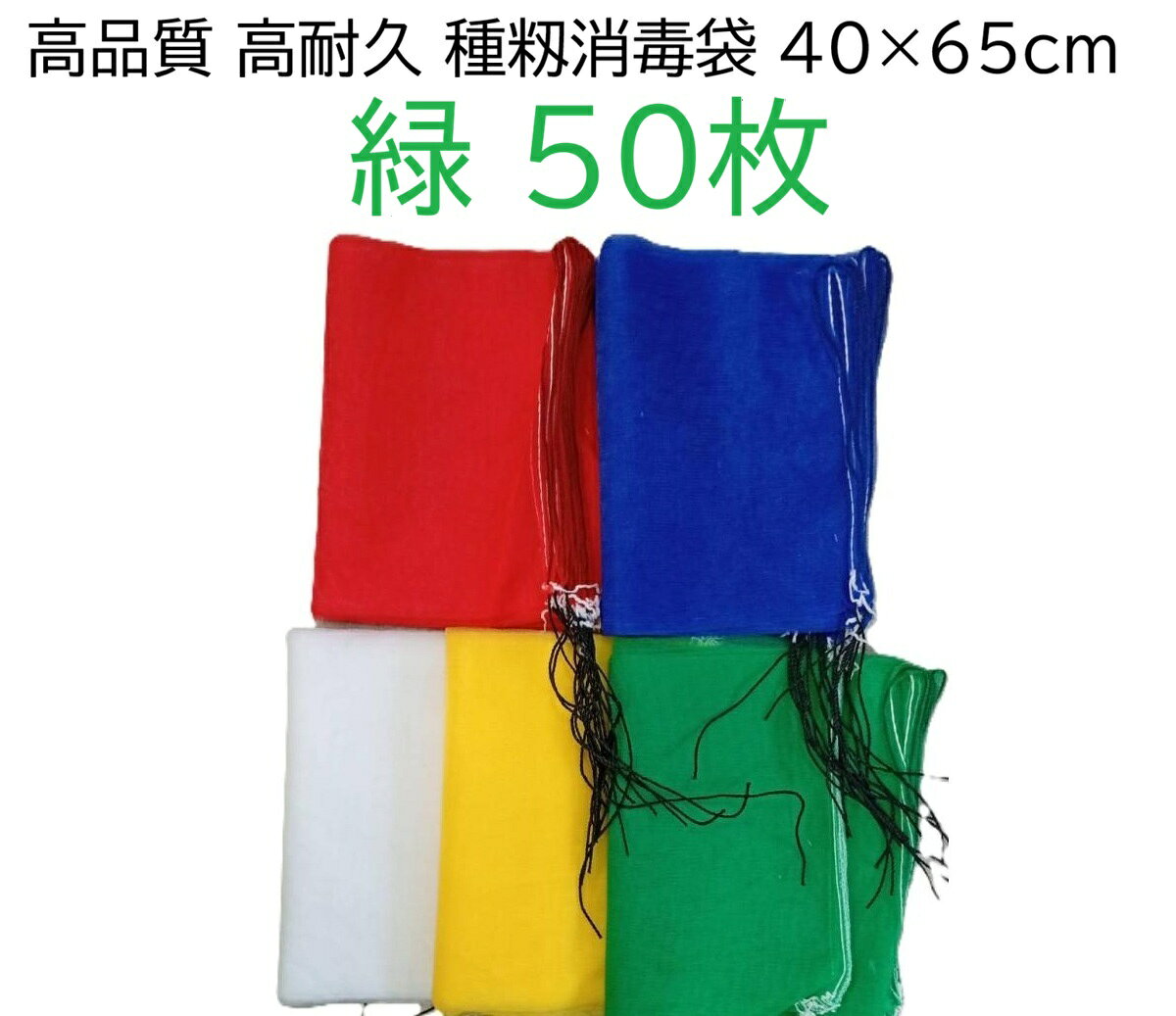 (50枚入) シンセイ 種籾消毒袋 (緑) 約40×65cm 18L 種もみ消毒袋 種籾ネット 種もみネット　zs