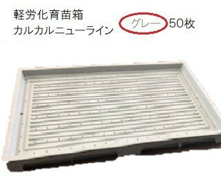 送料無料について、 まことに恐縮ですが、お届け先が法人、事業者等の場合、もしくは運送店営業所でお引き取りに限り送料は無料になります。個人宅、北海道、沖縄、離島の 場合は送料見積りになりますのでご了承ください。 法人の場合はお届け先の法人名を注文確認画面の備考欄にご入力ください。 カルカルニューラインによる健苗づくりについてご覧ください。商品説明 販売単位↓画像クリックで各ページへ移動します。 カルカルニューライン　　軽労化育苗箱&nbsp; 育てます！ローコストで強い苗&nbsp;　　　　　　　　 &nbsp; ●カルカルニューラインを使うことで、培土の厚さ（量）を従来の3cmから2cmに少なくできます。 ●重量が従来品より1/3軽くなるので、運搬作業を行う高齢者の負担が楽になります。 ●底面の凹凸により高い保水力と空気層により根張りのよい健苗ができます。 ●培土が1cm少ないことと底敷資材が不要なことは培土費や資材費を削減することができます。一箱あたり約30円のコスト軽減になります（下記の比較表から算出） &nbsp; 販売単位は　50枚&nbsp;OR　100枚 になります。　　　　　 乾きやすい外側の溝は大きく、中央部の溝は小さくすることにより均一な苗がつくれます。&nbsp; ●従来の苗箱は外側から水分が乾燥するので外側の苗は伸び悩みます。一方カルカルニューラインは均一な根張りのよい健苗ができます。 &nbsp; ●育苗箱の総重量は、培土の使用量が減っているため軽量化されました。 &nbsp; ●箱が上げ底にしてあるため、空気層ができ、地温の変化に左右されません。既存の播種プラントが使用できるように外寸は変えず、上げ底にして培土量を減らしています。 &nbsp; &nbsp; &nbsp;