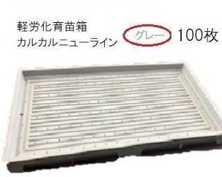 (100枚セット) 育苗箱 カルカルニューライン グレー 軽労化育苗箱 (法人個人選択)