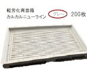 育苗箱 カルカルニューライン グレー 200枚セット 軽労化育苗箱 お届け先選択