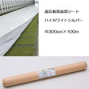 ハイホワイトシルバー 厚0.05mm 幅300cm×100m 水稲用 高反射育苗用シート 岩谷マテリアル イワタニ (法人or運送会社営業所止め)