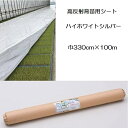 イワタニ 水稲用 ハイホワイトシルバー 厚0.05mm 幅330cm×100m 高反射育苗用シート 岩谷マテリアル (法人or営業所止め)