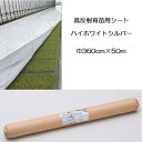 ハイホワイトシルバー　厚0.05mm 幅360cm×50m 岩谷 水稲用 高反射 育苗用シート (法人or営業所止め)