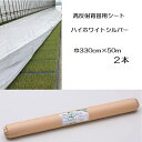 (2本セット) イワタニ 水稲用 ハイホワイトシルバー 厚0.05mm 幅330cm×50m 高反射育苗用シート 岩谷マテリアル (法人or運送会社営業所止め)