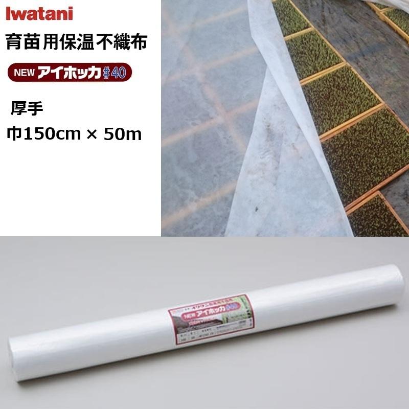 イワタニ NEWアイホッカ#40 幅150cm×50m 育苗用保温不織布 厚手40g/m2 岩谷マテリアル (法人 or 運送会..