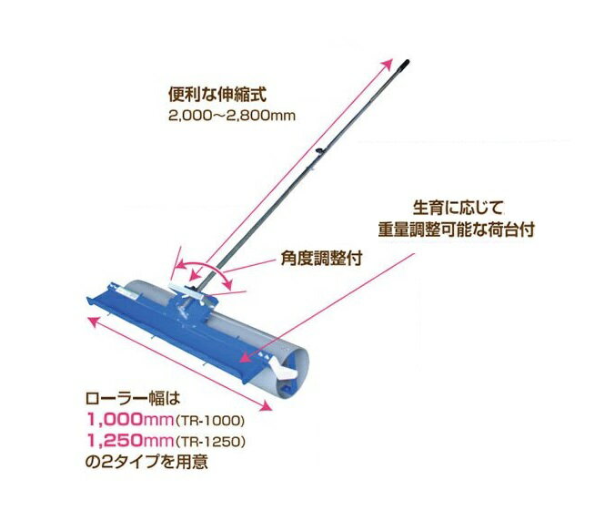 育苗転圧ローラー TR-1000 ローラー幅1000mm 柄の長さ2000〜2800mm(伸縮式) ケーエス製販 ※個人宅への送料はお見積りになります