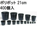 (徳用400個入) ポリポット 21cm (とびだしポット) ポリ鉢 丸型ポット 黒丸 210 カド穴4 口径210mm×高さ210mm 中部農材 |法人個人選...