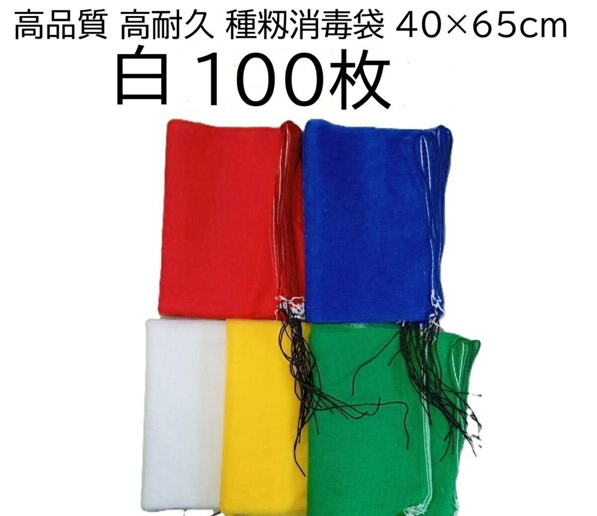 Basic Materials - (100枚入) シンセイ 種籾消毒袋 (白) 約40×65cm 18L 種もみ消毒袋 種籾ネット 種もみネット　zs