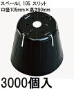 (徳用3000個入) ポリポット ポリ鉢 スベールL (スリット) 10.5cm エルポット 黒丸 105 スリット4 底穴1 容積550cc 中部農材 |法人個人選択