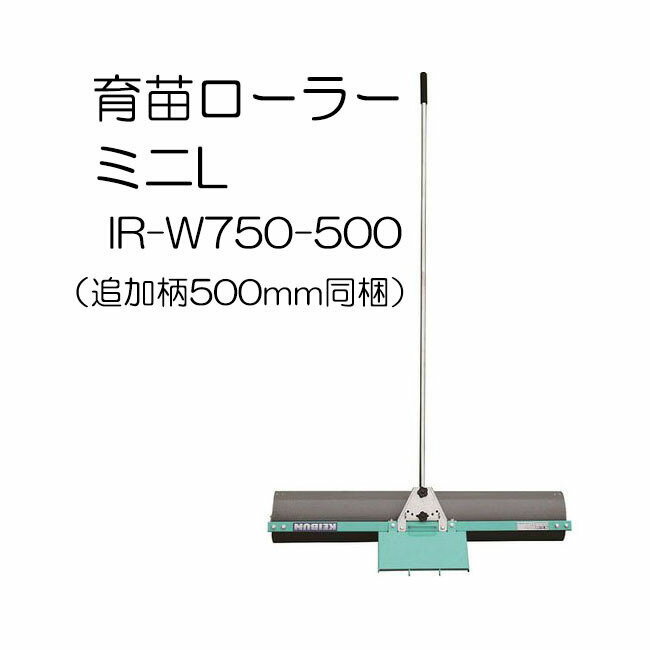 (柄が50cm長い) 育苗ローラーミニL IR-W750-500 ローラー幅750mm 柄の長さ2000mm 啓文社製作所 zs