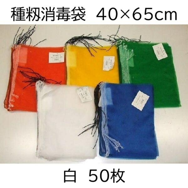 (50枚入 高品質 高耐久) 種籾消毒袋 (白) 約40×65cm 18L 種もみ消毒袋 種籾ネット 種もみネット 小山商事　zs