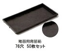 (50枚セット) 稚苗用育苗箱 76穴 水稲用 内寸580×280×30 (法人個人選択)