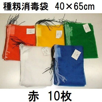(10枚入 高品質 高耐久) 種籾消毒袋 (赤) 約40×65cm 18L 種もみ消毒袋 種籾ネット 種もみネット 小山商事 zs