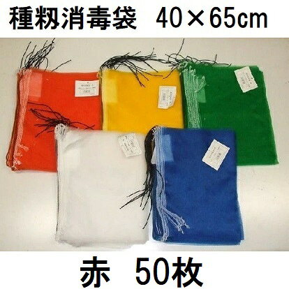 Rakuten - (50枚入 高品質 高耐久) 種籾消毒袋 (赤) 約40×65cm 18L 種もみ消毒袋 種籾ネット 種もみネット 小山商事　zs
