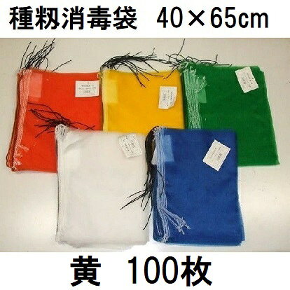 樂天商城 - (100枚入 高品質 高耐久) 種籾消毒袋 (黄) 約40×65cm 18L 種もみ消毒袋 種籾ネット 種もみネット 小山商事　zs