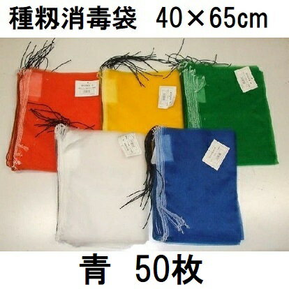 (50枚入 高品質 高耐久) 種籾消毒袋 (青) 約40×65cm 18L 種もみ消毒袋 種籾ネット 種もみネット 小山商事　zs