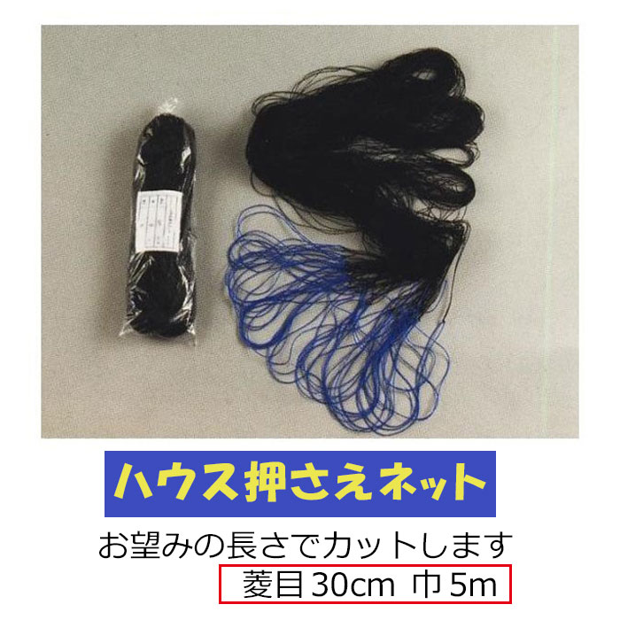 ハウス押さえネット 菱目 30cm 幅5m 長さは6m以上でご指定ください(30m未満は加工料がかかります)(北海道沖縄離島は別途送料かかります)