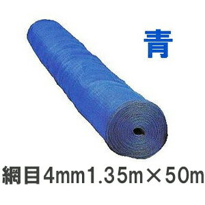 #4135 スカイラッセル 防風網 (青) 1.35m×50m 網目4mm 東京戸張 (法人 or 営業所引取り)