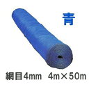 #440-50 スカイラッセル 防風網 (青) 4m×50m 網目4mm 東京戸張(法人 or 営業所引取り)