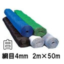 スカイラッセル 防風網 #420-50W (白) 2m×50m 網目4mm 東京戸張(法人 or 営業所引取り)