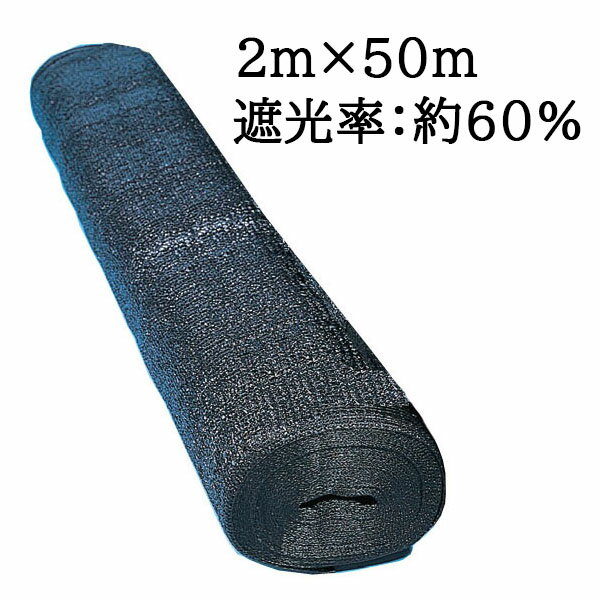 ＃6020 スカイラッセル 遮光ネット (黒) 2m×50m 遮光率：約60％ 東京戸張 (法人 or 運送会社営業所引取り)