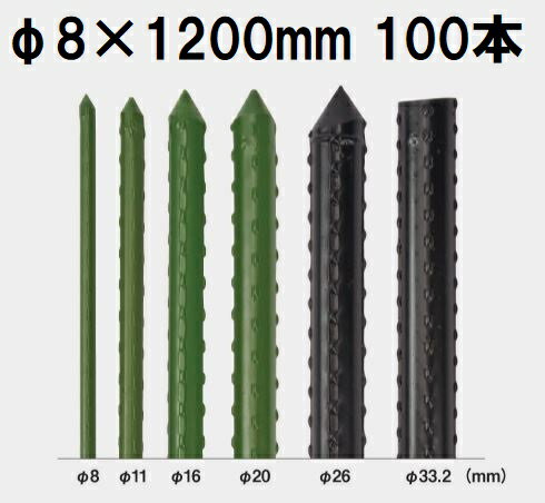 (100本セット特価) セキスイ イボ竹 (プロ仕様 業務用) 農業用支柱 φ8×1200mm 日本製 積水樹脂 8mm×1200mm 8×1.2 8mm×1.2m (法人個人選択)