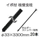 (20本セット) イボ付 枝受け支柱 (黒) φ33mm×3300mm 33×3300mm 枝受支柱 農業用支柱 (ホルダー、ストッパー別売) シンセイ (個人...