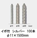 (100本セット) セキスイ イボ竹 シルバー φ11×1500mm 農業用支柱 (プロ仕様 業務用) 日本製 積水樹脂 (個人宅配送OK) 11mm×1500...