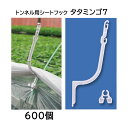 (ケース特価600個) トンネル用シートフック タタミンゴ7 トンネル支柱7.0mm〜9.0mm用 シーム