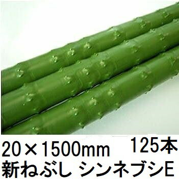 (125本セット) タキロン シーアイ (業務用 農業用支柱) 被覆鋼管支柱 20×1500mm 新ねぶし竹 新ネブシ 農竹 シンネブシ 20mm×1.5m カラー鋼管 (個人宅配送不可)　saka 1