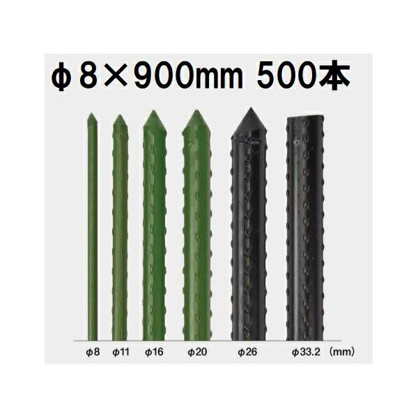 (500本セット) セキスイ イボ竹 (プロ仕様 業務用) 農業用支柱 φ8×900mm 日本製 積水樹脂 (法人個人選択) 8×0.9 8mm×900mm 8mm×0.9m