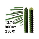 (250本セット) セキスイ イボ竹 (プロ仕様 業務用) 農業用支柱 φ13.7×900mm日本製 積水樹脂 (法人個人選択) 13.7×0.9 13.7mm...