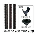 (125本セット特価) セキスイ イボ竹 (プロ仕様 業務用) 農業用支柱 (黒) φ26×1200mm 枝受け支柱 日本製 積水樹脂 (法人個人選択) 26mm×1.2m 26mm×1200mm