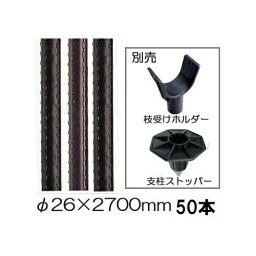 (50本組 特価) セキスイ イボ竹 (プロ仕様 業務用) 農業用支柱 (黒) φ26×2700mm 26mm×2.7m 26mm×2700mm 日本製 積水樹脂 (法人個人選択 4t車進入可能地域限定)