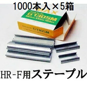 (1000本入×5箱) MAX ステープル G1305M (果樹用誘引結束機 HR-F用) マックス (ネコポス)　zm