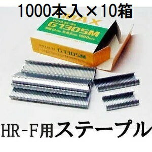 (1000本入×10箱) MAX ステープル G1305M (果樹用誘引結束機 HR-F用) マックス (佐川orレターパック)　zm