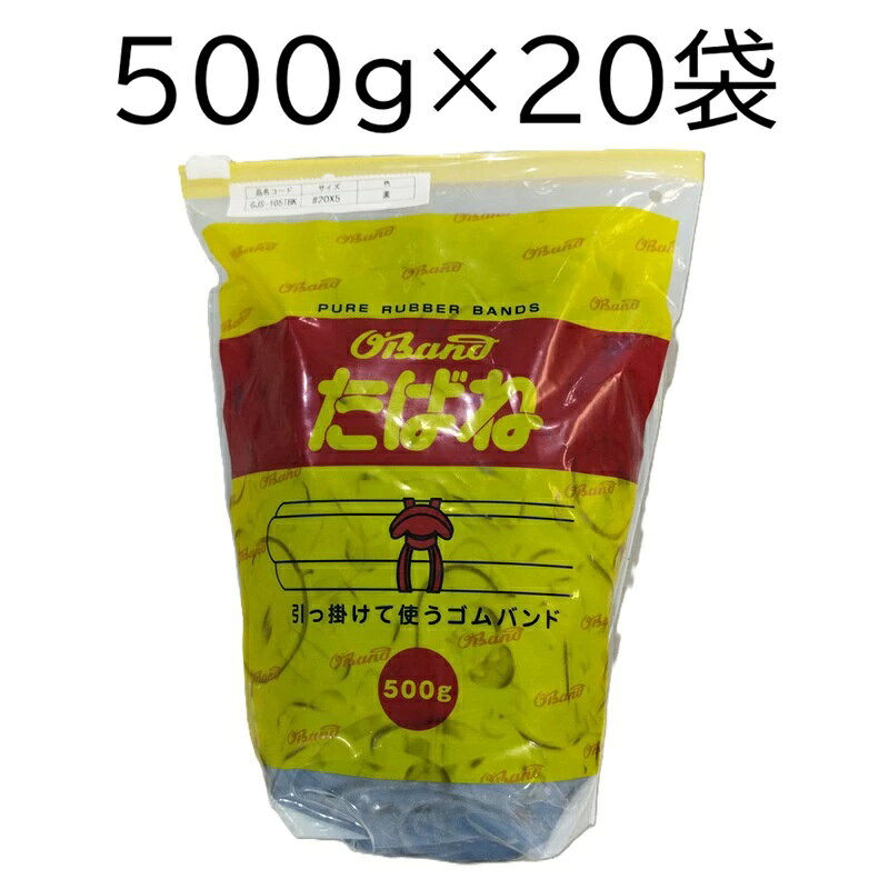 送料について まことに恐縮ですが、運送店の取り決めによりお届け先が 法人(会社、事業者、商店、学校、病院、協同組合、農園)等の場合、 もしくは個人様は運送会社営業所でお引き取りに限り(代金引換不可)送料は無料になります。 会社・事務所・商店等へ送りの場合はメーカーから直送となる為、代金引換はお断りさせて頂いております。 法人等のお客様は、ご購入手続きにお進みいただき必ず法人名をご記載ください。 個人様宅配は別途送料がかかりますので、運送会社営業所引取りをおすすめします。 運送会社営業所所在地はお問い合わせください。 個人宅へは(追加送料+1400円)、北海道、沖縄、離島へは送料見積りになりますのでご了承ください。 【商品名】オーバンド　たばね　 ［GJS-105TB2］ 【カラー】黒 【入数】500g×10袋　（約255本×10） 【番手】＃20×5 【サイズ】 内径 ： 51mm 折径 ： 80mm 切幅 ： 5mm 厚さ ： 1.1mm 【材質】天然ゴム 【商品特長】 ◆ゴムバンドをまきつけて、かけるだけでワンタッチOK！誰にでも素早く、結束できます。 ◆輪から飛び出た矢印の形をした突起（留め具）にかけて、たばねることが出来ます。 ◆長いものや、絡まりやすいものの固定にお使いいただけます。 ※パッケージは予告なく変更されることがあります。 スマートフォンでご注文の際は、PC版商品説明も必ずご確認ください。