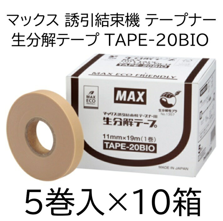 メーカー直送品につき、代金引換決済はご利用いただけません。 北海道・沖縄県への送料は別途お見積りとなります。 誘引結束機「テープナー」用 『生分解テープ』 環境に配慮した生分解性樹脂で、土に埋めると微生物により水と二酸化炭素に分解 ※本製品には使用期限があります(外箱、個装箱に記載)。 十分な結束保持力で、大玉トマトなど幅広い作物に使用可能 保持期間目安 きゅうり　1か月 とまと　　3か月 ぶどう　　5か月 商品名：TAPE−20BIO カラー：ベージュ サイズ：0.2mm厚　幅11mm×19m/巻 素材：生分解樹脂 対応機種：HT-R45C,HT-R24C,HT-B(LU)&nbsp;画像クリックで各ページへ移動します。 マックス 純正セール 右の画像クリックで各ページへ移動します。 &nbsp;&nbsp; &nbsp; ●以下はMAXテープナーに必要な消耗部材です。 画像をクリックするとそのページにリンクしてお買い物ができます。 セキスイ　アドシールビニ 幅11mm赤白青 MAX銀（鏡面テープ） 11mm×26M MAXテープナー用ギザ刃 MAXテープナー用 ステープル604E-L